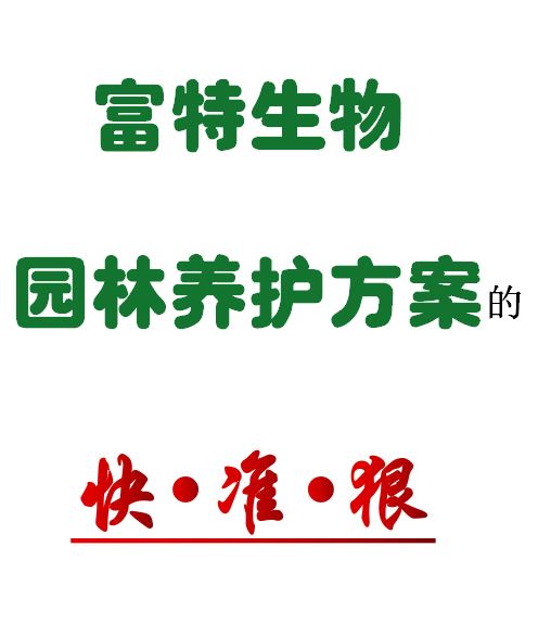 富特生物园林养护方案的“快”“准”“狠”