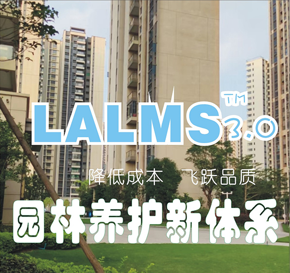 园林养护新体系LALMS3.0